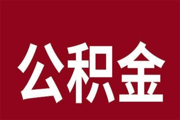 塔城多久能取一次公积金（公积金多久可以取一回）