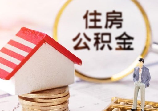 塔城离职公积金取（离职提取住房公积金）